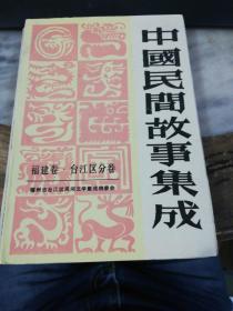 中国民间故事集成-福建卷-台江区分卷