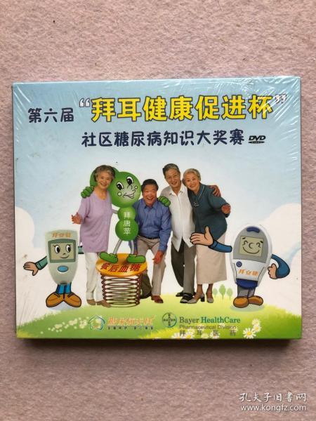 DVD：第六届拜耳健康促进杯社区糖尿病知识大奖赛（中央电视台，中国教育电视台）