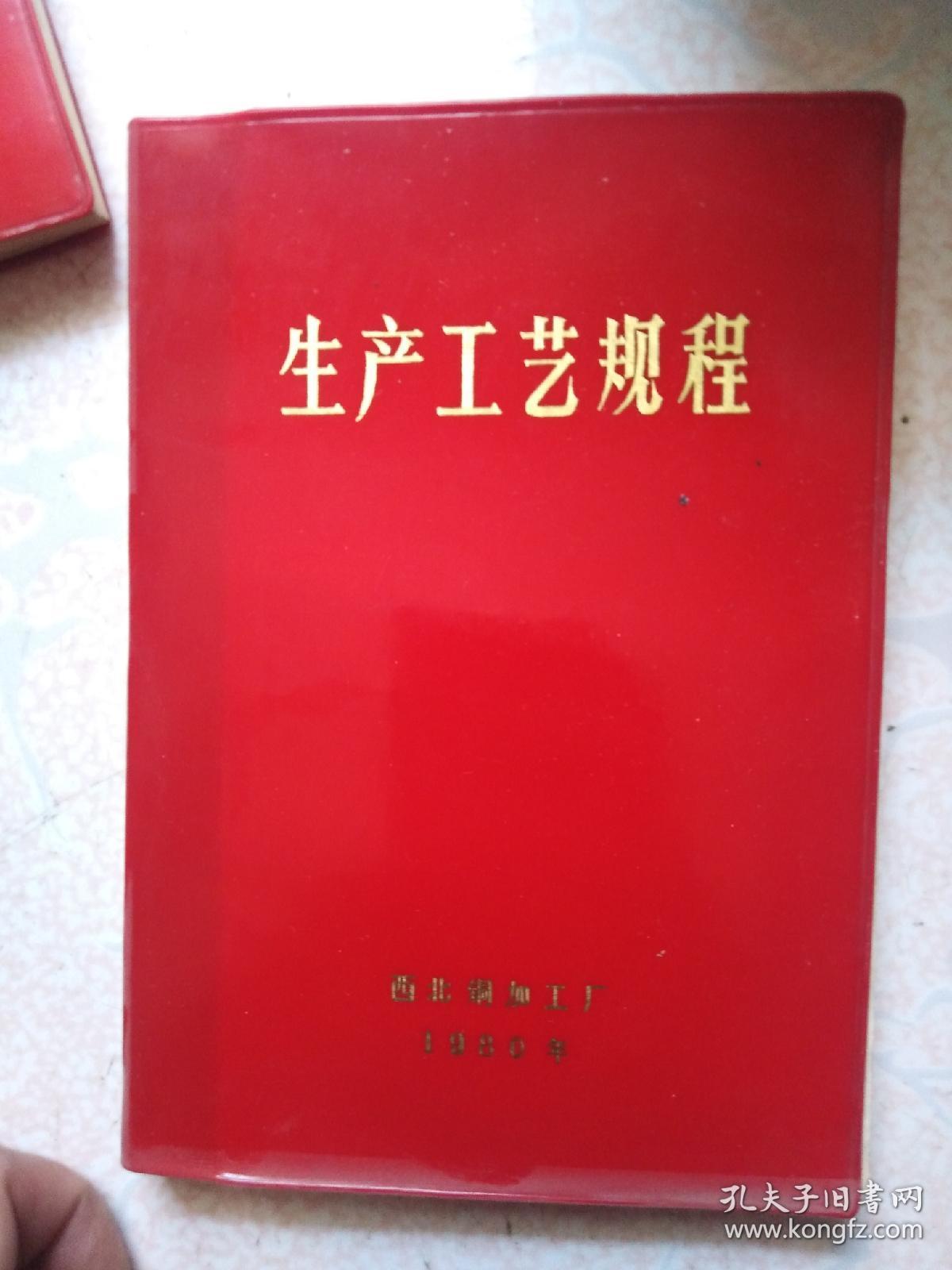 80年铜加工厂《生产工艺规程(金属机械性能试验规程)》32开198页红塑皮