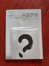 瓷上乾坤——浙窑名家书画笔筒展 八道艺术特刊号 2011年9月