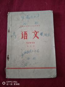 安徽省高级中学试用课本 语文 第三册