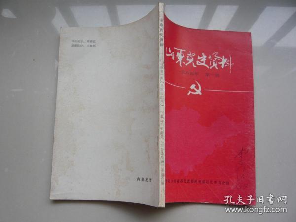 山东党史资料1984年1期（一九八四年第一期总第十四期）库存书未阅过nz