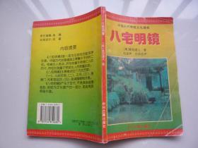 八宅明镜 清.箬冠道人著 赵金声 白话注评 华龄出版社