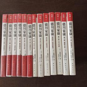 德川家康（1-13册）乱世孤主、崛起山河、天下布武、兵变本能寺、龙争虎斗、双雄罢兵、南征北战、枭雄归尘、关原合战、幕府将军、王道无敌、大坂风云、长河落日（13本合售）