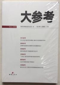 大参考 2020年 第1期 NO.1，2020 邮发代号：2-208