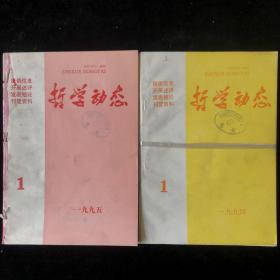 中国科学院研究室主办《哲学动态》月刊   1994年-- 2006年  计8年95期（详见下列描述）