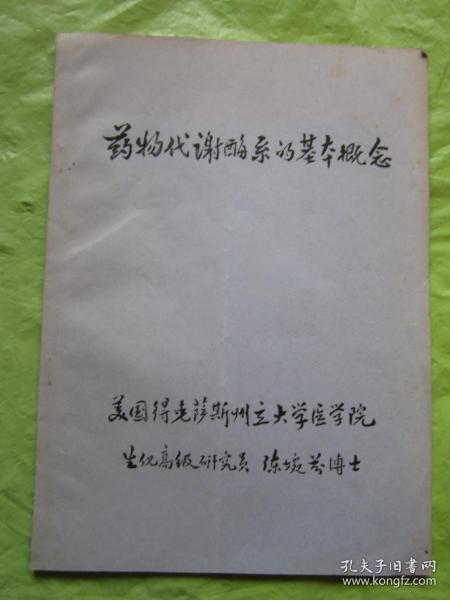 药物代谢酶系的基本概念 油印