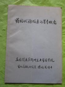 药物代谢酶系的基本概念 油印