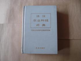 法汉农业科技词典