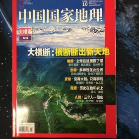 中国国家地理2018年第10期