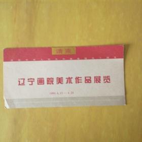 辽宁画院美术作品展览