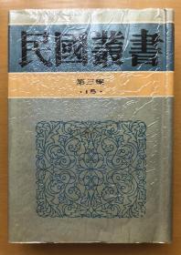 民国丛书第三编15:中国婚姻史、婚姻与家族、中国娼妓史