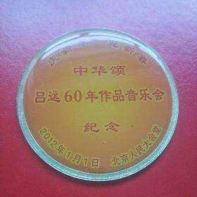 中华颂 吕远60年作品音乐会纪念章 直径60毫米铜镀金加珐琅漆