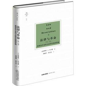 天下·博观·法律与革命（第二卷）：新教改革对西方法律传统的影响