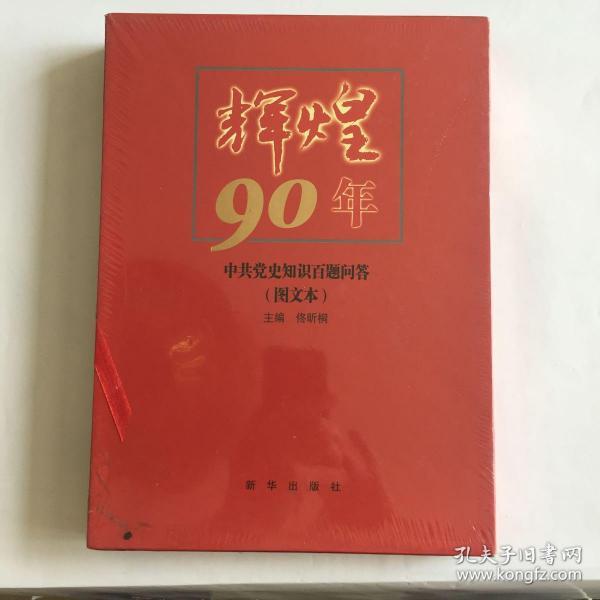 辉煌90年：中共党史知识百题问答（图文本）