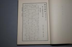 《中国诗学概说》（精装 -森槐南著 神田喜一郎 临川书店）1982年版 品好※