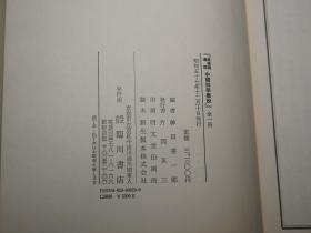 《中国诗学概说》（精装 -森槐南著 神田喜一郎 临川书店）1982年版 品好※