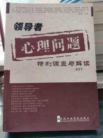 领导者心理问题特别调查与解读9787503541162
