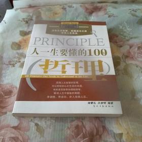 人一生要懂的100个哲理