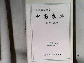 中外著名专家论中国农业（1949-2030） 收中外58位资深农业专家论文 精装 品相好本书主编左天觉签赠本（见图）