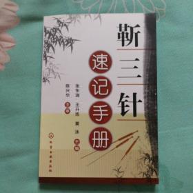 靳三针速记手册