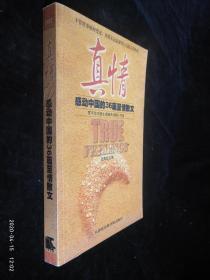 真情:感动中国的36篇至情散文【无涂划】