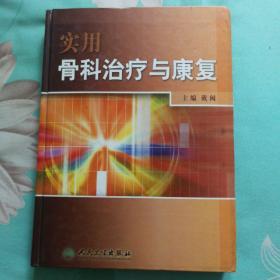 实用骨科治疗与康复(精)