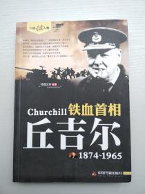 二战风云人物：铁血首相——丘吉尔