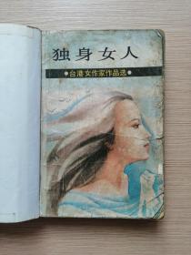 独身女人 1986年一版一印  16张实物照片