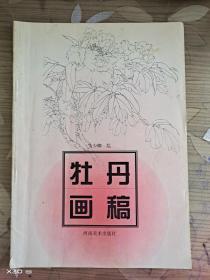 牡丹画稿