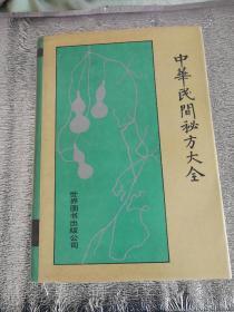 中华民间秘方大全，精装16开，一版二印，厚册，共收我国古今民间秘方、偏方、验方、食疗方万余种，是中医临床研究的重要参考资料）