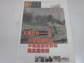 《钱江晚报新民生》2003年4月1日共8版   直播战争不是直播时尚  老报纸收藏