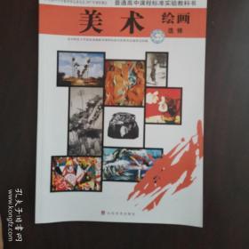 美术选修 绘画