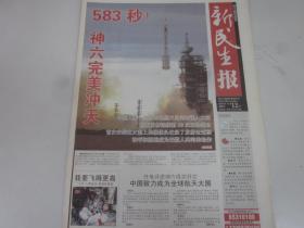 《钱江晚报新民生》2005年10月12日共8版   神舟六号载人飞船完美冲天  老报纸收藏