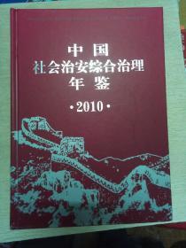 中国社会治安综合治理年鉴.2010