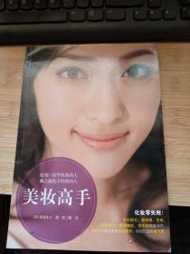 美妆高手.