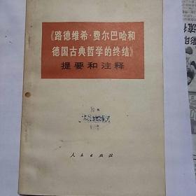 《路德维希 费尔巴哈和德国古典哲学的终结》提要和注粹1973年正版