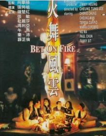 火舞风云 (1988) 港片  DVD