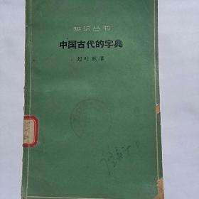 刘叶秋《中国古代的字典》