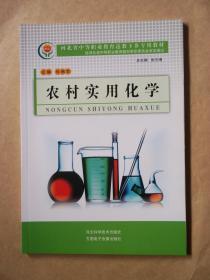 农村实用化学（河北省中等职业教育送教下乡专用教材）
