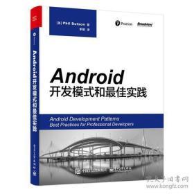 (正版库存图书现货）Android开发模式和最佳实践