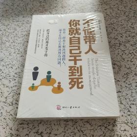 不懂带人，你就自己干到死：把身边的庸才变干将（原装未开封）