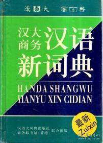 汉大商务汉语新词典（最新版）