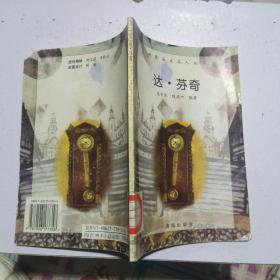 世界历史名人丛书——达芬奇