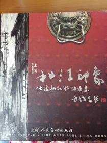 松江印象:任建新水粉油画集:1968-1980创作:[中英文本]