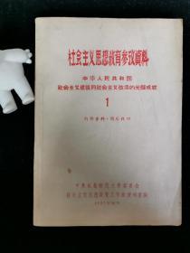 社会主义思想教育参考资料 （1）中华人民共和国社会主义建设同社会主义改造的光辉成就