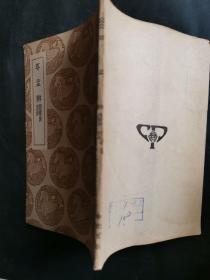 尊孟辨·附续辨别录 全一册