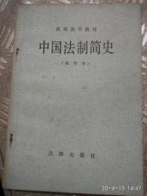 中国法制简史