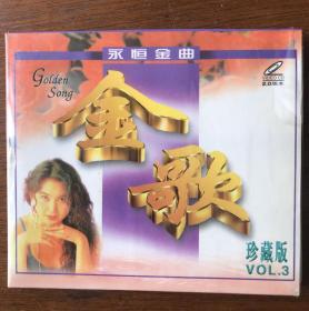 金歌 Vo. 3 CD 未开封 收录张国荣、张信哲等人经典歌曲