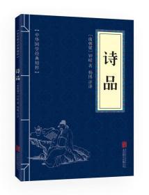 正版全新 【正版全新】R4：中华国学经典精粹-诗品 钟嵘